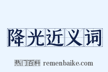 降光近义词是什么意思的图片